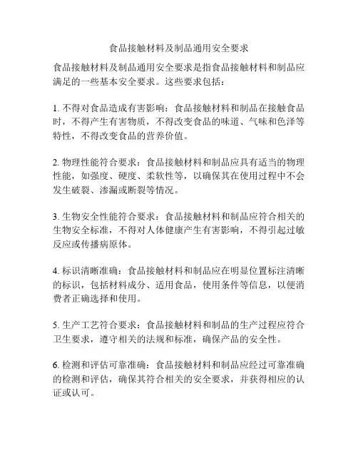 食品接触材料及制品通用安全要求
