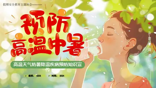 假期安全教育主题班会：高温防中暑  课件(共21张PPT)  小学班会