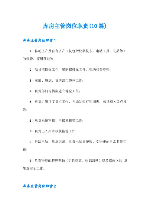 库房主管岗位职责(10篇)