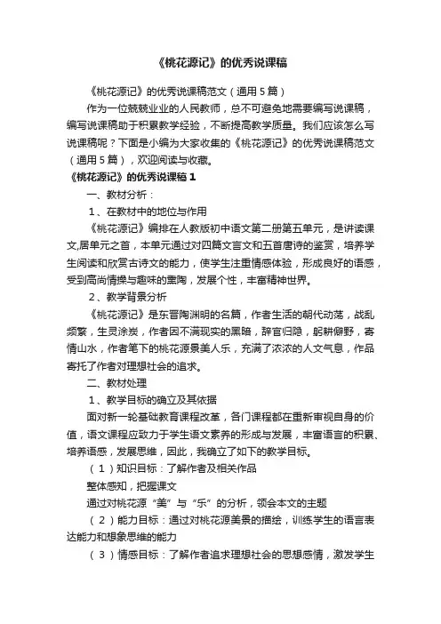 《桃花源记》的优秀说课稿范文（通用5篇）