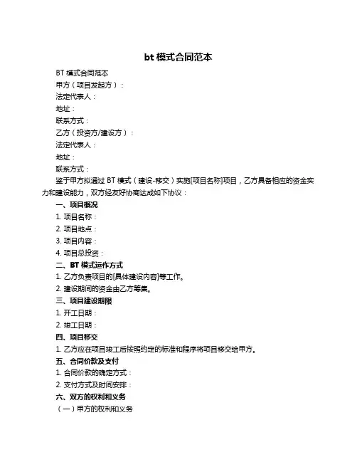 bt模式合同范本