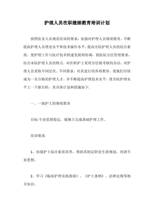 护理人员在职继续教育培训计划【最新版】