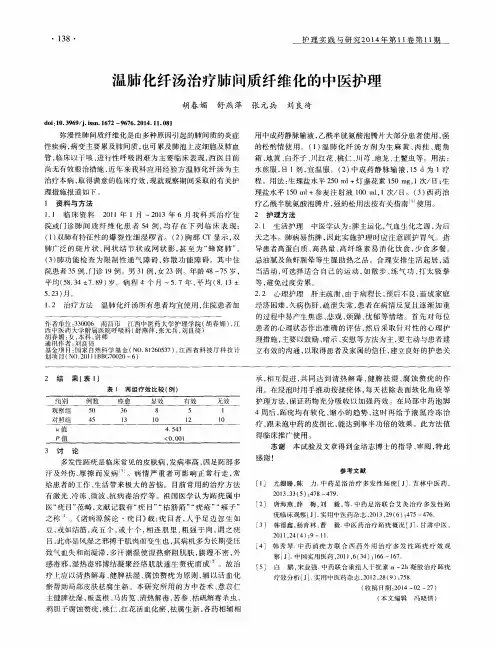 温肺化纤汤治疗肺间质纤维化的中医护理