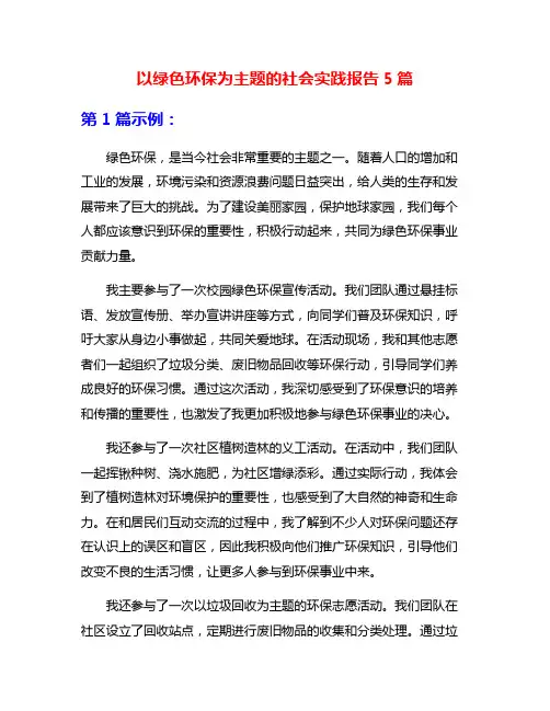 以绿色环保为主题的社会实践报告5篇