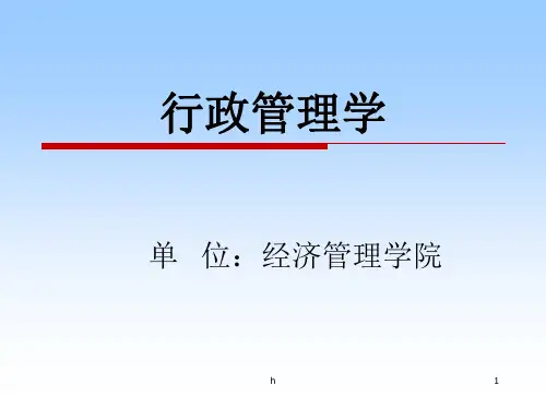 [管理学]第五讲 行政领导