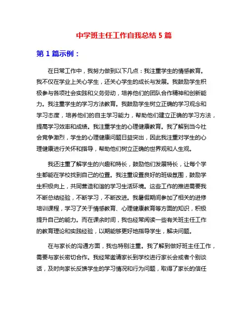中学班主任工作自我总结5篇