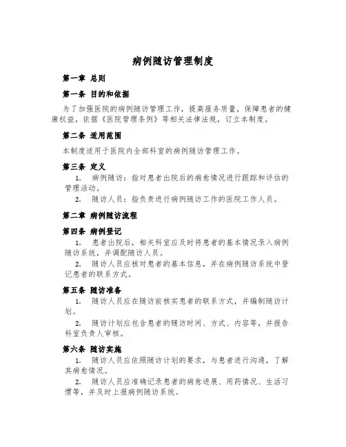 病例随访管理制度