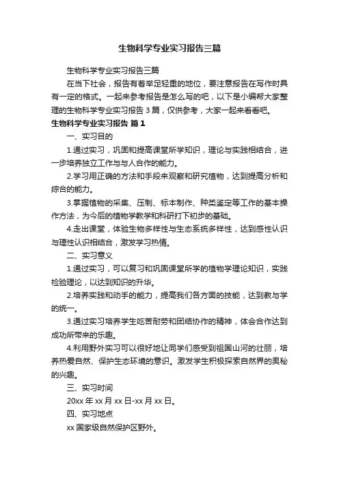 生物科学专业实习报告三篇