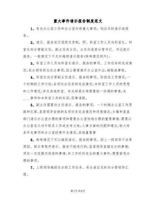 重大事件请示报告制度范文（3篇）