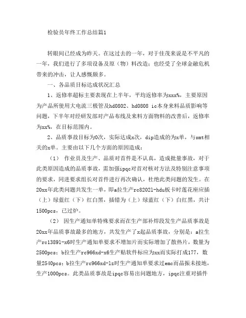 检验员年终工作总结8篇