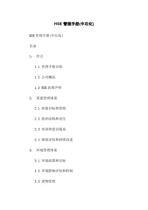 HSE管理手册(中石化)