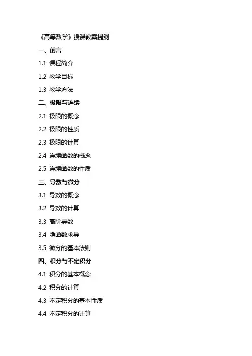高等数学》授课教案提纲