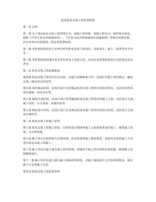 优质机电安装工程管理制度