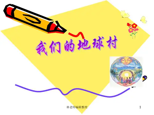 冀教小学科学四上册《12我们的地球》PPT课件