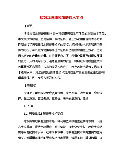 烤烟栽培地膜覆盖技术要点