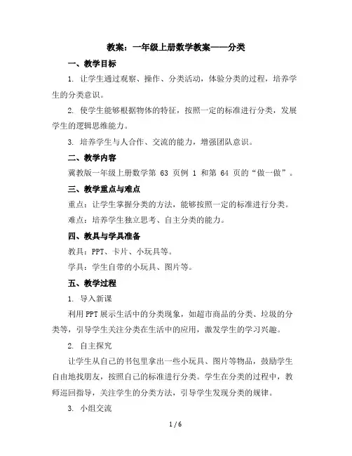 一年级上册数学教案分类冀教版(7)