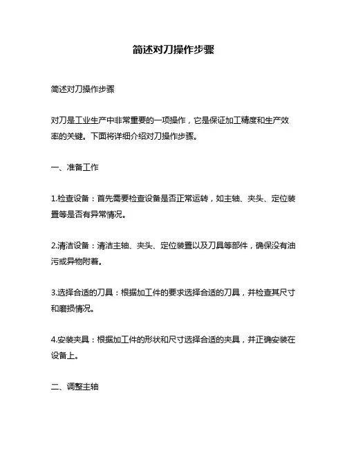 简述对刀操作步骤