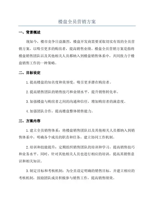 楼盘全员营销方案