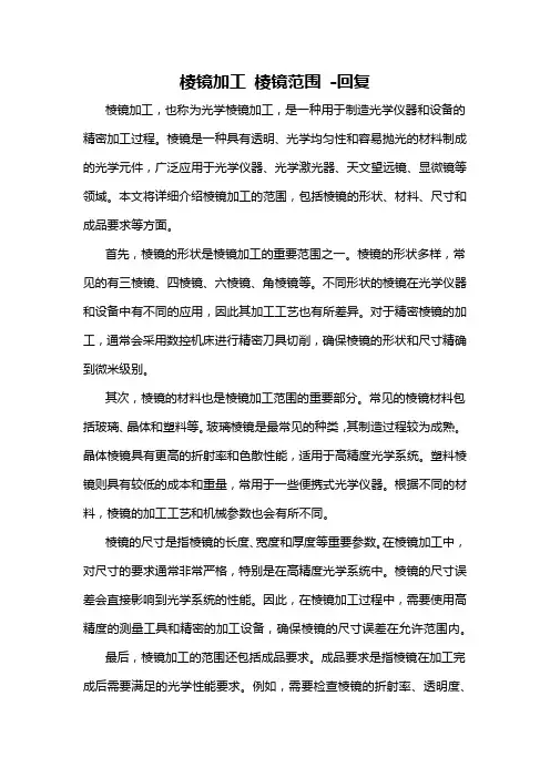 棱镜加工 棱镜范围 -回复