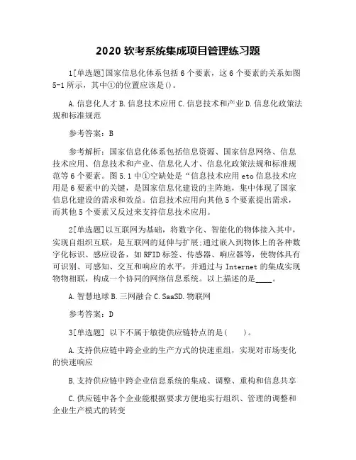 2020软考系统集成项目管理练习题