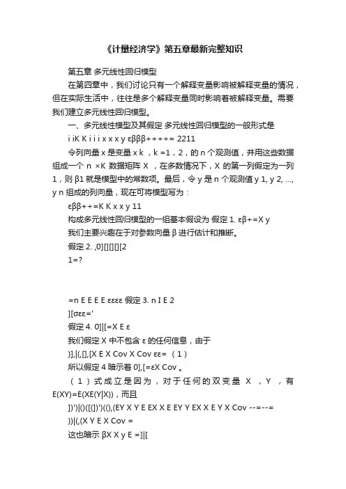 《计量经济学》第五章最新完整知识