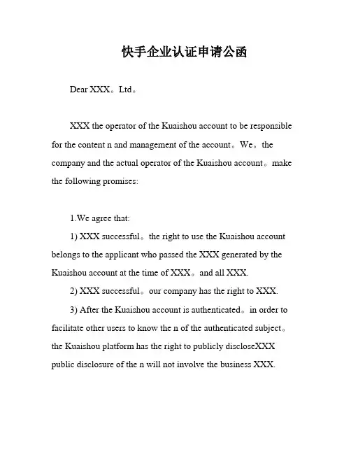 快手企业认证申请公函