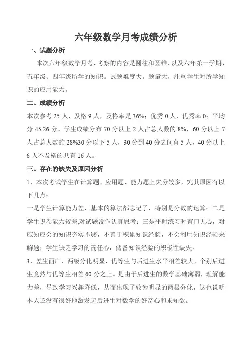 六年级数学月考成绩分析