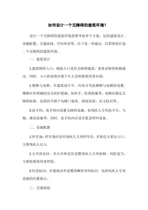 如何设计一个无障碍的建筑环境？
