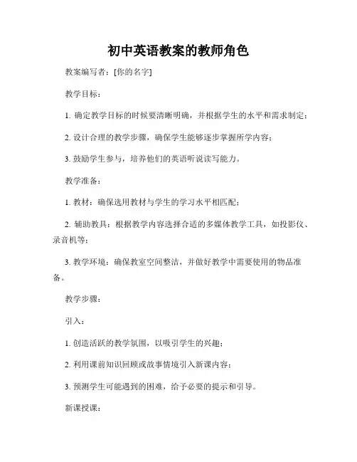 初中英语教案的教师角色