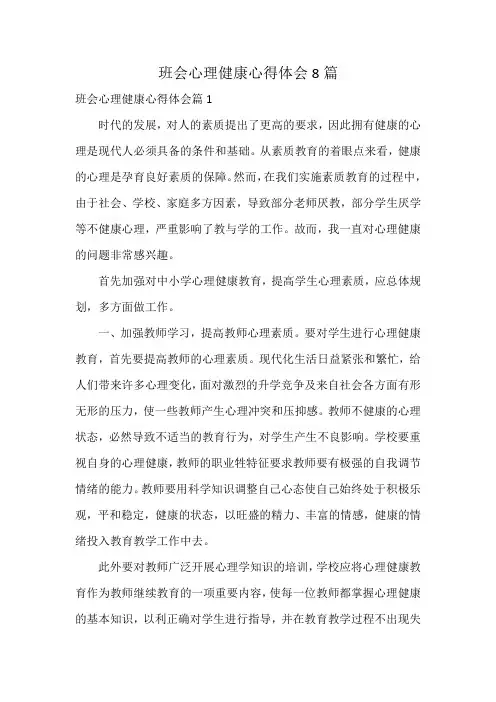 班会心理健康心得体会8篇