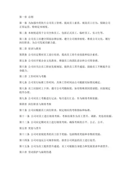 中药饮片公司员工管理制度