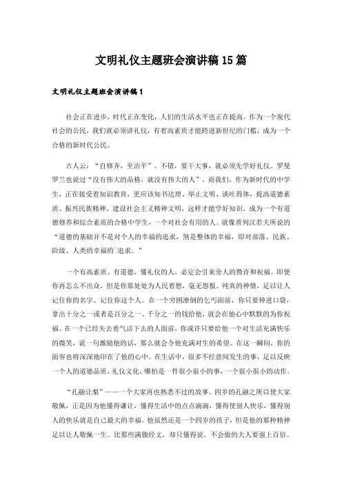 文明礼仪主题班会演讲稿15篇