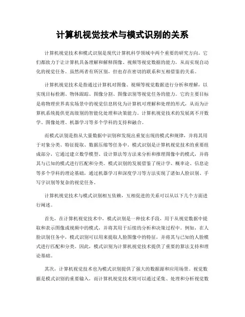 计算机视觉技术与模式识别的关系
