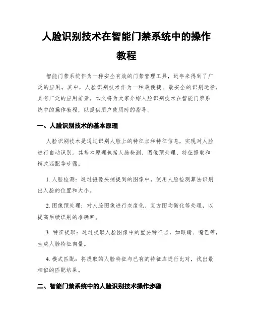 人脸识别技术在智能门禁系统中的操作教程