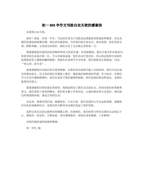 初一600字作文写给白衣天使的感谢信