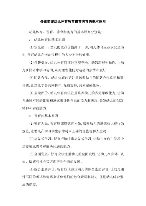 分别简述幼儿体育智育德育美育的基本原则