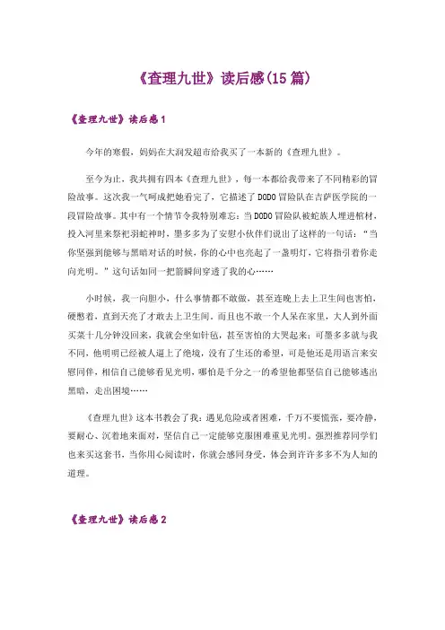 《查理九世》读后感(15篇)