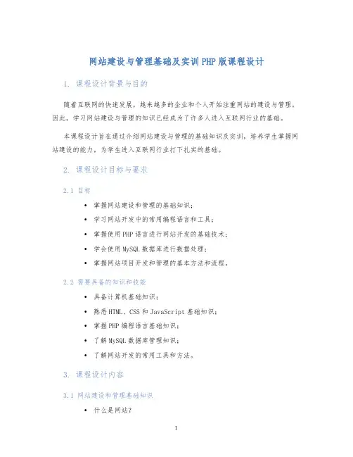 网站建设与管理基础及实训PHP版课程设计