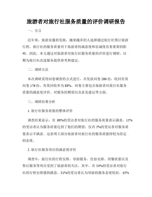 旅游者对旅行社服务质量的评价调研报告
