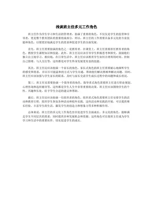 浅谈班主任多元工作角色