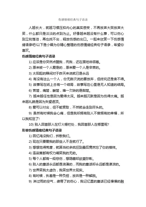 伤感情绪经典句子语录_情感语录