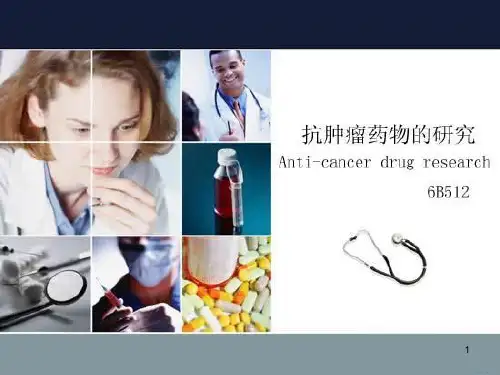 抗肿瘤药物研究ppt课件