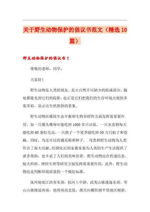 关于野生动物保护的倡议书范文(精选10篇)