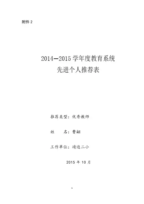 曹翩 靖边二小 2014—2015学年度教育系统先进个人推荐表
