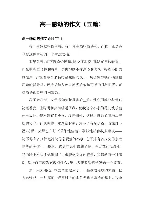 高一感动的作文(五篇)