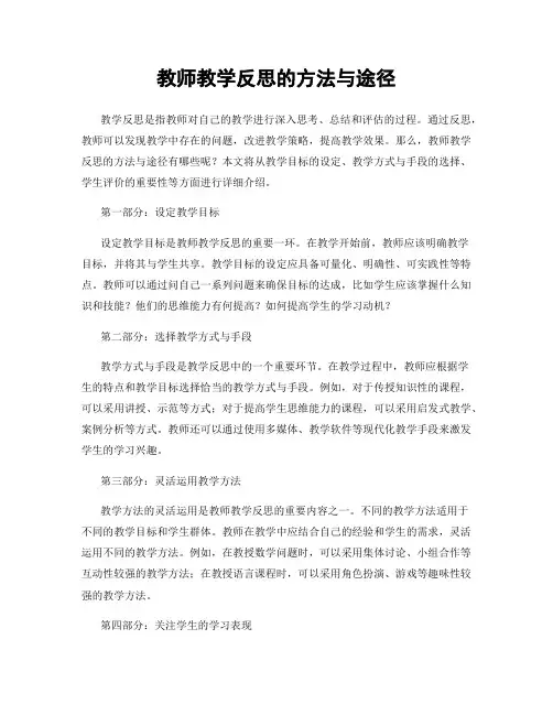 教师教学反思的方法与途径