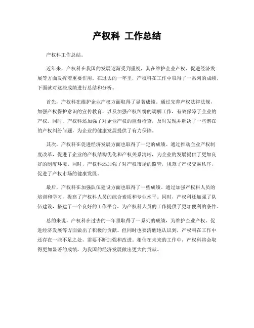 产权科 工作总结