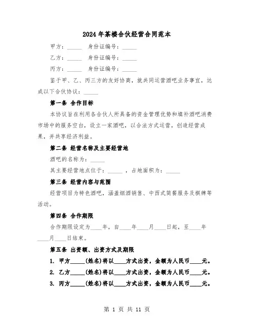 2024年茶楼合伙经营合同范本（四篇）