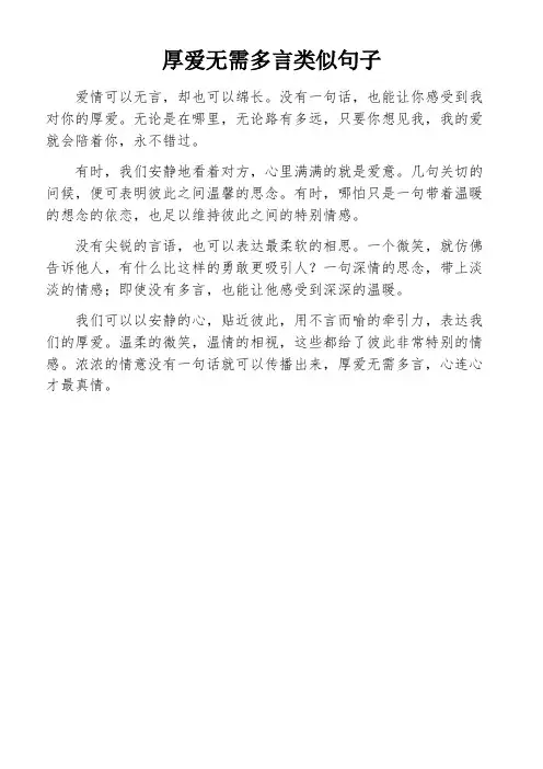 厚爱无需多言类似句子