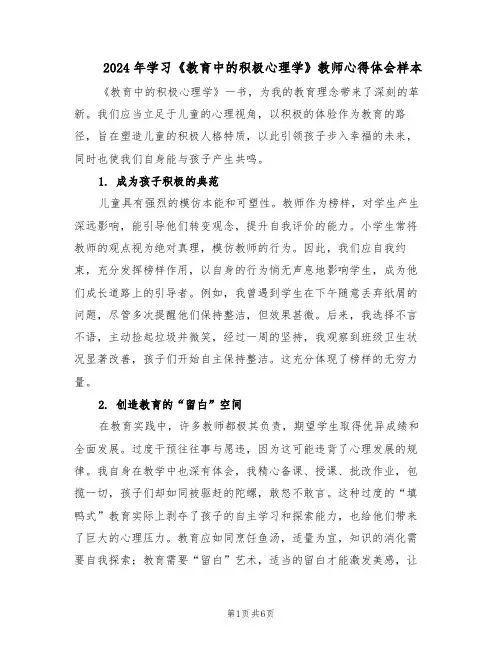 2024年学习《教育中的积极心理学》教师心得体会样本（4篇）
